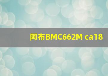 阿布BMC662M ca18